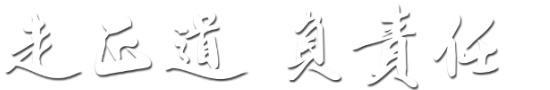 走正道  負責任