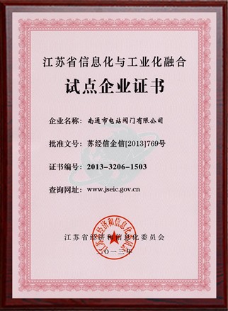 江蘇省信息化與工業化融合試點企業