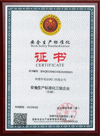 安全生產標準化證書
